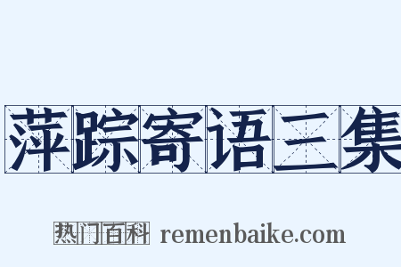 萍踪寄语三集是什么意思的图片